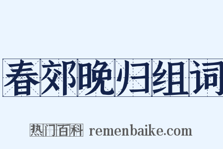 春郊晚归组词是什么意思的图片